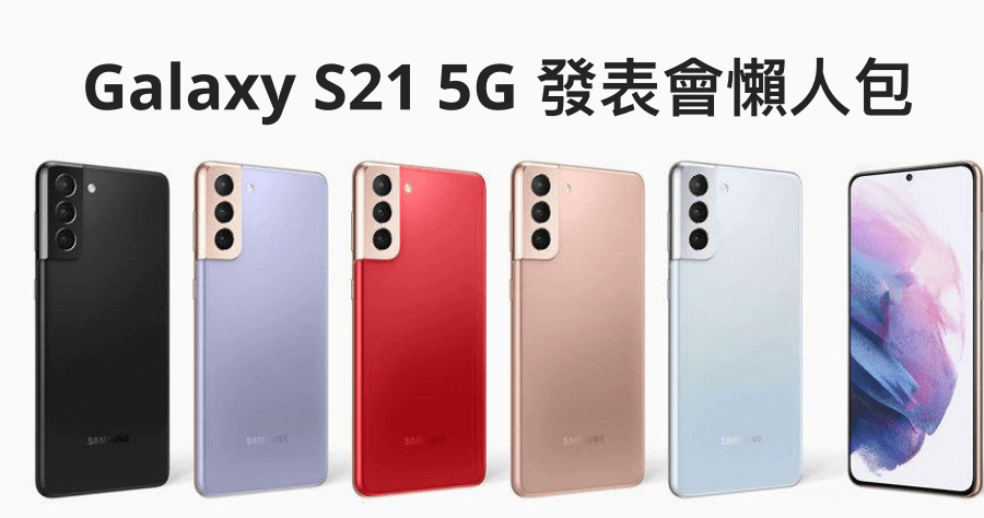 Samsung Galaxy S21 系列旗艦機正式發表，搭載最新高通 S888 處理器，確定不再支援記憶卡擴充