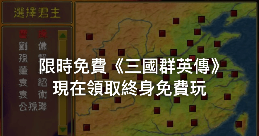限時免費 《三國群英傳》 電腦版 Steam 免費下載， 1/20 前可領取，下載後終身免費玩