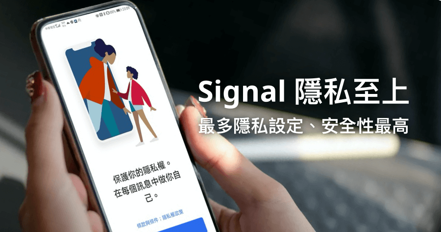 Signal 高度安全的通訊 App，WhatsApp 隱私變調後的替代品