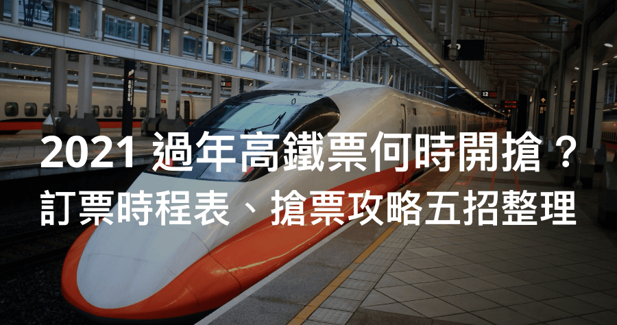 2021 春節高鐵訂票