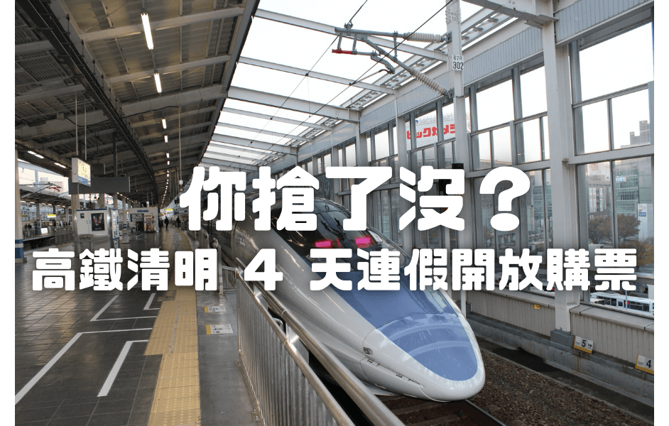 2021 清明連假高鐵訂票時間，5 招搶票攻略，就是要坐著回家
