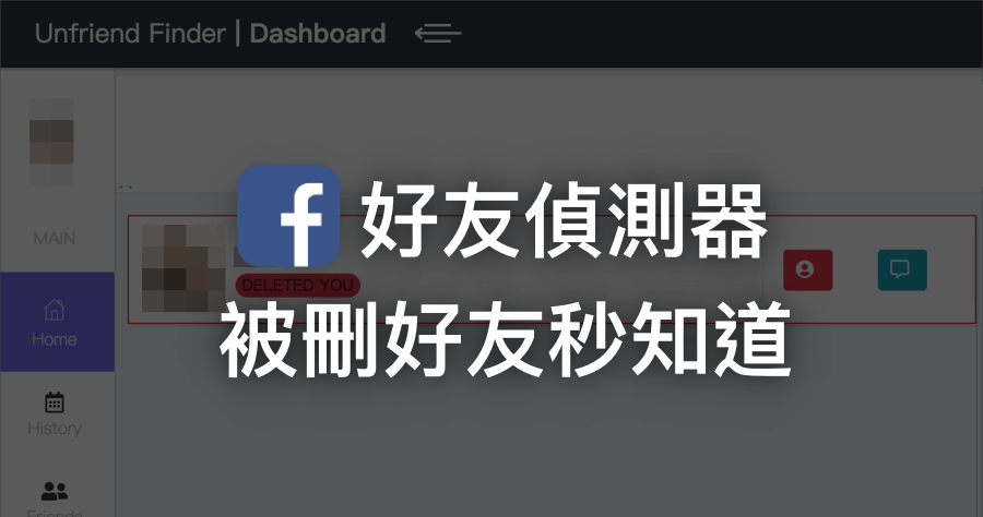 Unfriend Finder 查詢誰刪除 FB 好友，讓你秒知道誰偷偷解除好友關係