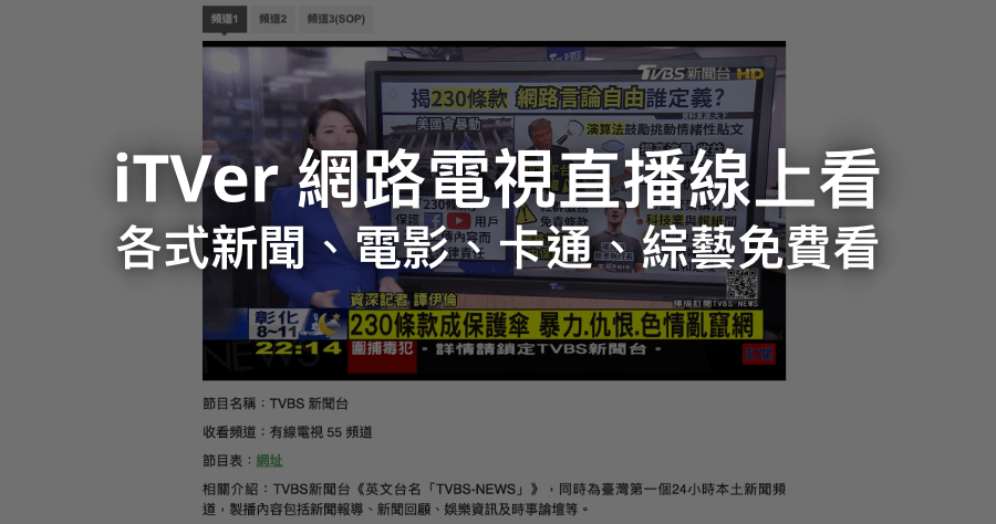 iTVer 免費第四台線上看，新聞 / 卡通 / 綜合台 / 電影台 / 體育台 / 戲劇台 / 無線台 /日本台