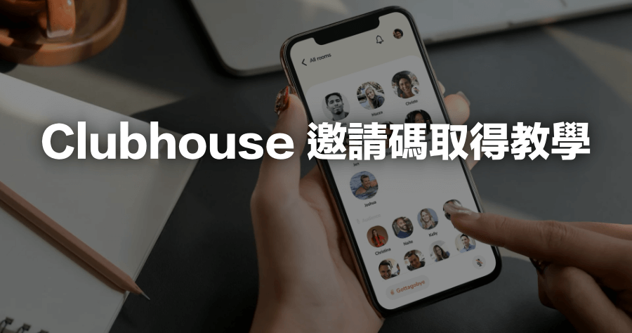 Clubhouse 邀請碼哪裡找？Telegram 出現互助群，誰有邀請碼不用再找囉