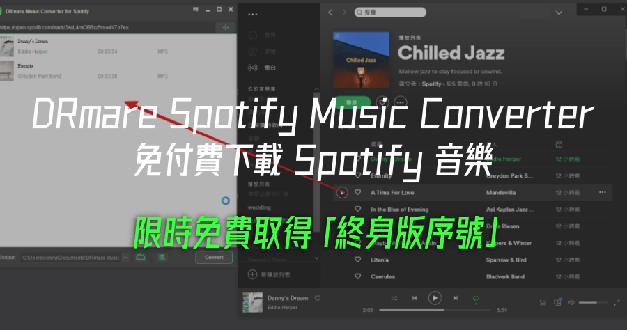 限時免費 DRmare Spotify Music Converter 2.6.2 終身版序號，不是付費用戶也可以下載 Spotify 音樂