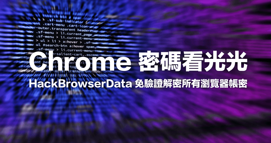 HackBrowserData 0.3.5 解密 Chrome / Firefox 等瀏覽器密碼，取得帳密竟然如此輕鬆