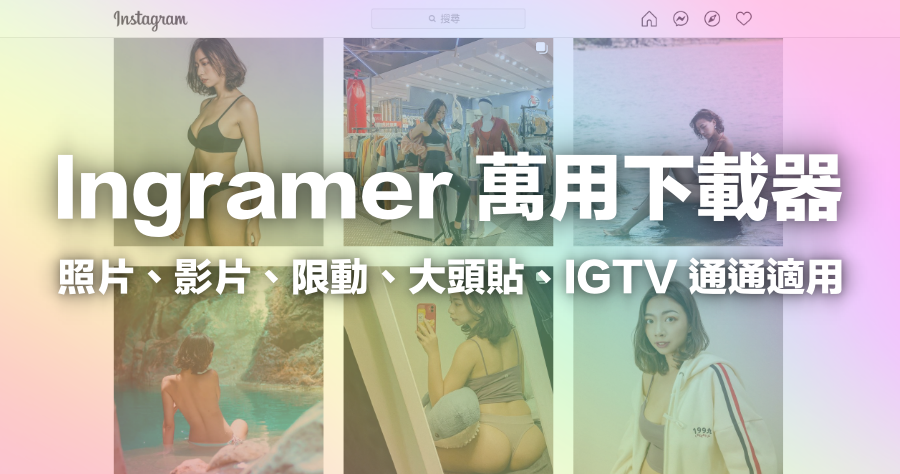 IG 照片下載 Ingramer 線上工具，安全免費、支援 IG 限動 / 影片 / 照片下載