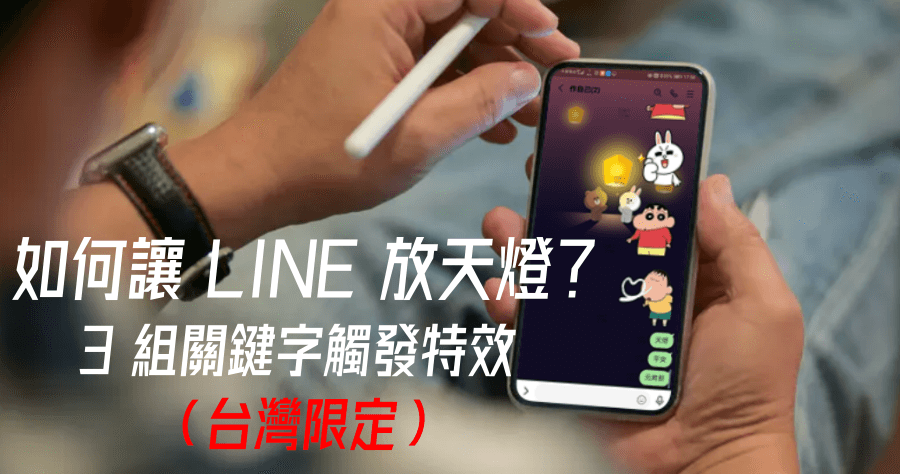 LINE 元宵節特效台灣限定，2/22~3/1 輸入元宵、天燈及平安即可看到天燈特效 ( iOS / LINE )