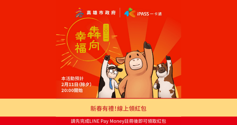 LINE Pay 除夕紅包限量 5 萬包，除夕晚間 8 點開搶最高可領 888+888 元