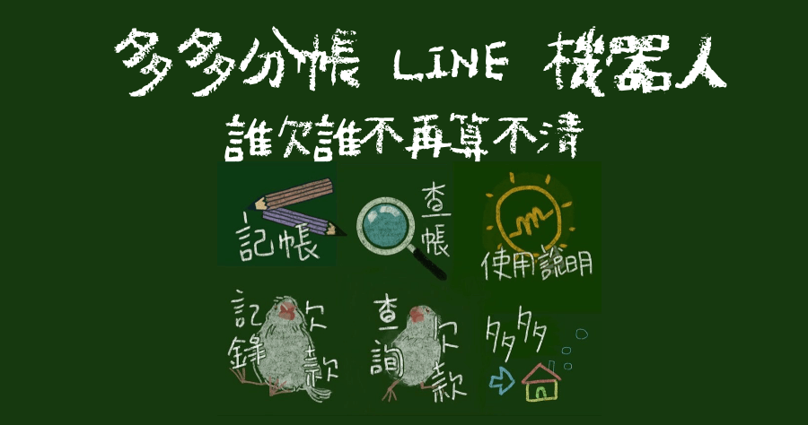 LINE 分帳機器人 「 多多分帳 」 自動結算餘額免動腦
