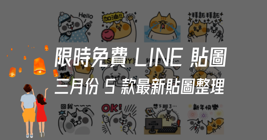 限時免費 LINE 貼圖 元宵節快到啦！放出 5 款免費貼圖下載