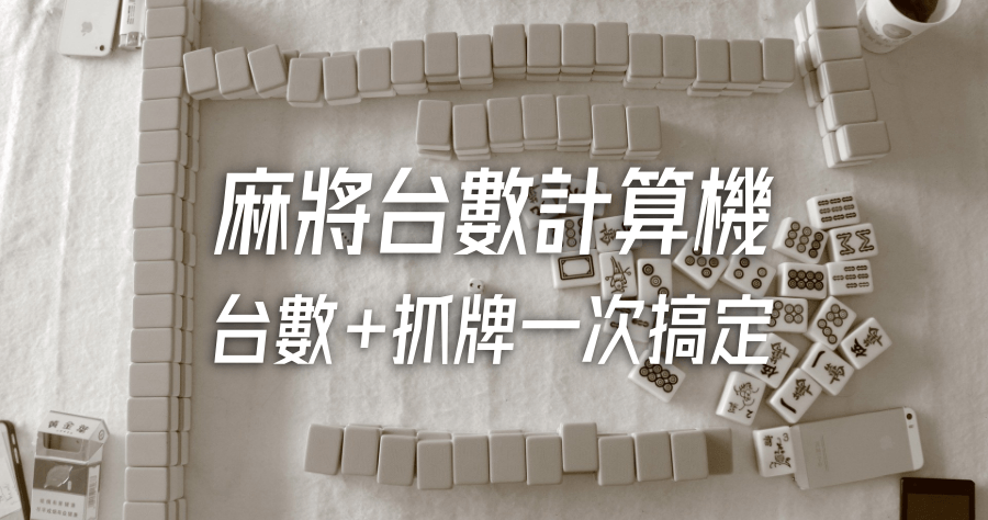 麻將台數怎麼算？麻將台數小幫手，輸入關鍵字馬上查