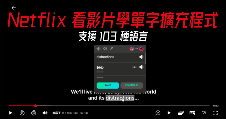 Mate Translate 翻譯工具支援 103 種語言，用 Netflix 影片學外語，支援生字簿功能