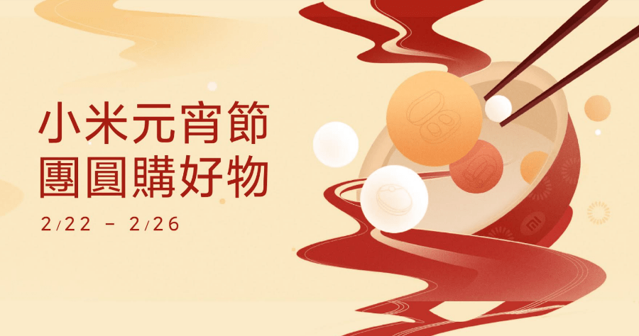 「小米元宵節」開春折扣開跑，2/26 前天天領取優惠券，同步開賣 Redmi 9T 售價新台幣 4,699 元起