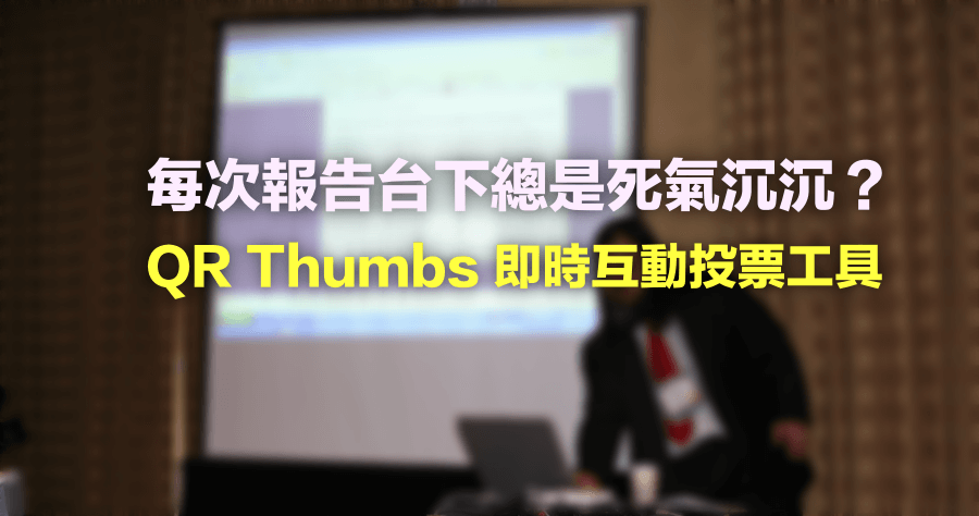 QR Thumbs 課堂互動 / 演講 / 報告互動線上工具，即時表決超輕鬆