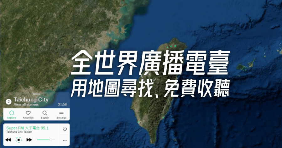 Radio Garden 全世界廣播電臺，免費線上收聽，地圖視覺化操做超方便