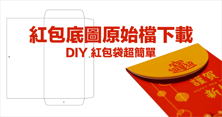 紅包袋底圖原始檔免費下載，人人都可 DIY 自己列印超方便