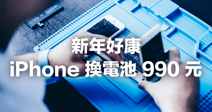 iPhone 換電池只要 990 元，燦坤過年超殺更換價，全台燦坤 Apple 門市都可換 ( 2/16 截止 )