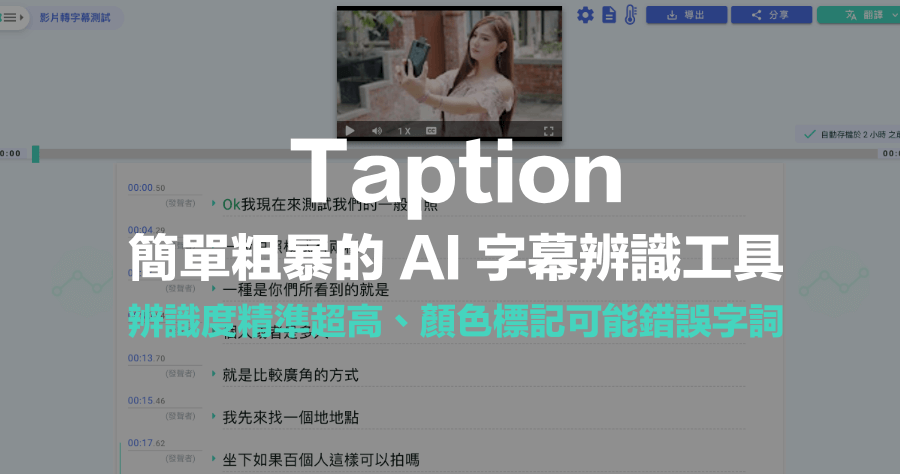 Taption 自動上字幕工具＋綿密的時間軸標記，自動化標出可能辨識錯誤區域