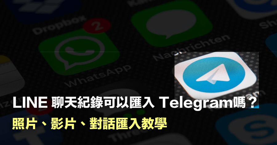 Telegram 匯入 LINE / WhatsApp 對話紀錄教學