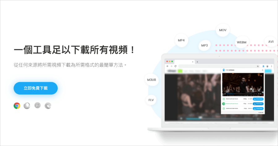 Video Downloader by Video Octopus 萬用影片下載器，瀏覽器隨開隨用，免安裝任何 App 支援 7 種影片格式