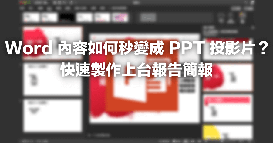 Word 轉 PPT