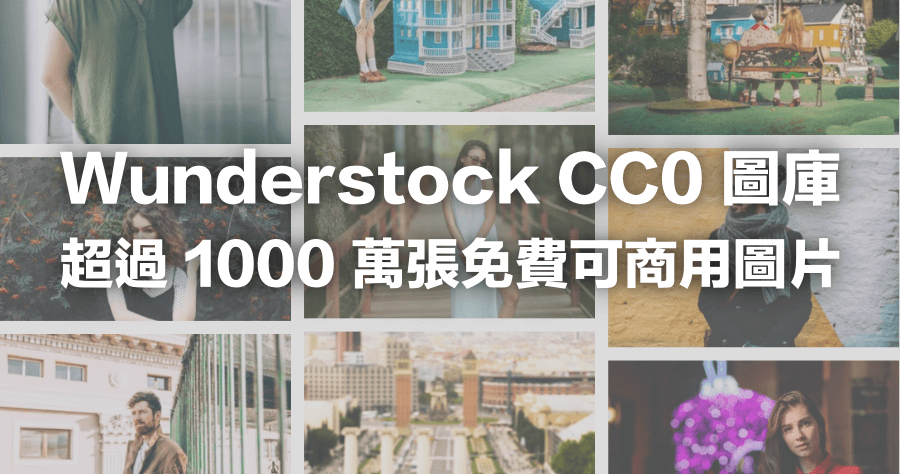 Wunderstock 免費可商用圖庫，收藏超過 1000 萬張 CC0 可商業使用圖片