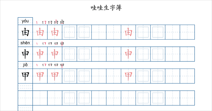 「 淡墨水字帖 」 筆順練習列印 DIY 免費生字本下載