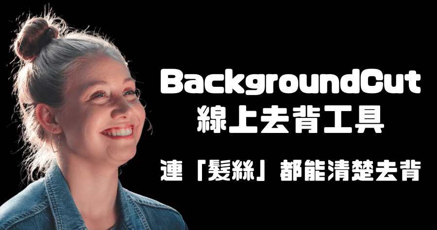 BackgroundCut 超強大高畫質線上去背，連毛髮都能絲絲分明