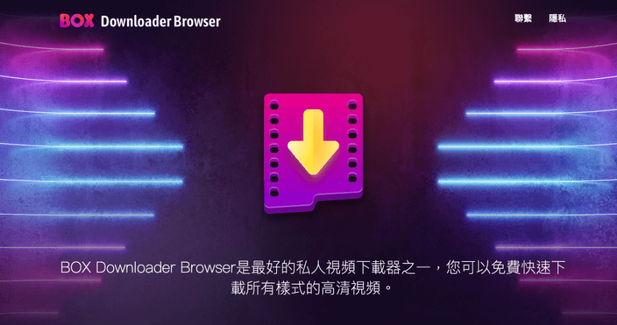 BOX視頻下載器 支援超多網站影片下載的免費 Android App，FB、Pornhub、電影線上看等都行