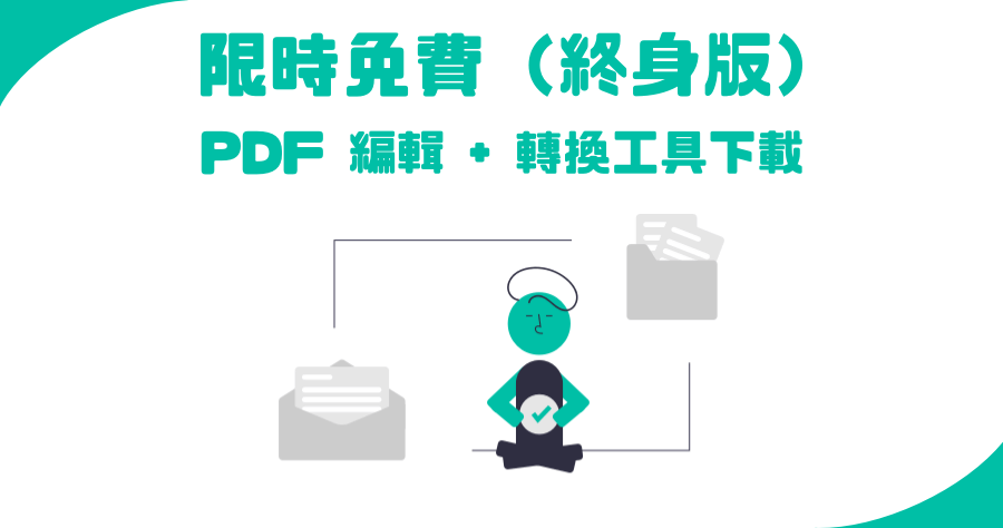 限時免費 Creativities.PDF 1.4.4 現在取得終身免費，11 合 1 的 PDF 轉檔、編輯工具