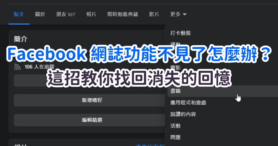 FB 網誌不見了如何找回？這招教你找回曾經寫過的圖文