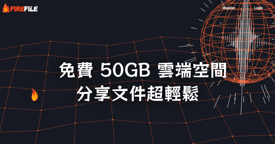FIREFILE 超大 50GB 免費雲端硬碟，空間跟 MEGA 不相上下