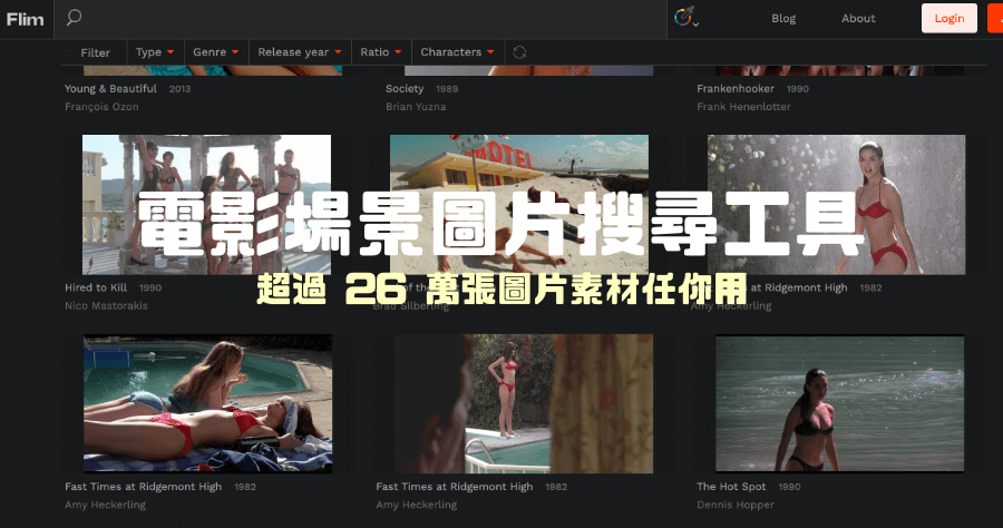 Flim 電影場景圖片下載，收藏超過 26 萬張，用 AI 技術精準比對你要找的情境