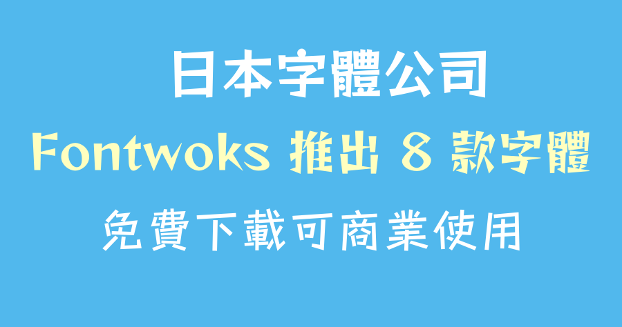 Fontworks 與 Google Fonts 合作，推出 8 款免費可商用字體 0 元下載