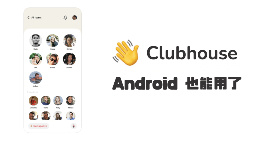 ClubHouse 安卓版 APK 下載，神人逆向工程出來了，不用買 iPhone 也能跟上流行