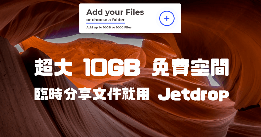 Jetdrop 突破 Email 附加檔案 20MB 限制，一次讓你傳 10GB