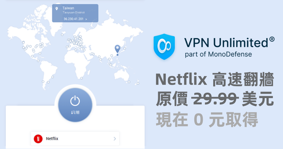 限時免費 KeepSolid VPN Unlimited 無限流量、高速翻牆工具，具備 Netflix 及 Torrent 專用高速伺服器