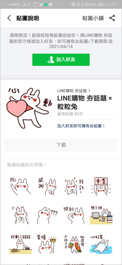 LINE購物 夯話題 × 粒粒兔