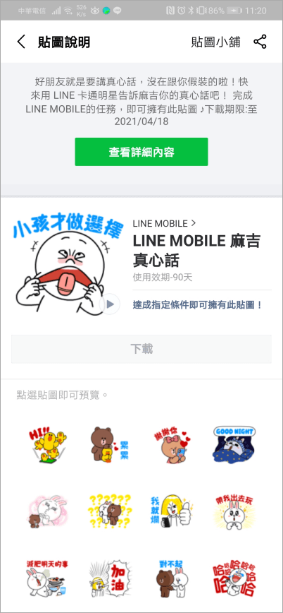 LINE MOBILE 麻吉真心話