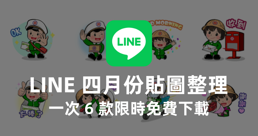 限時免費 LINE 4 月份貼圖整理，6 款免費 LINE 貼圖下載