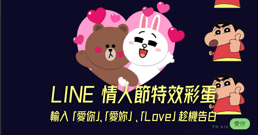 LINE 推出白色情人節特效，3/9~3/15 輸入這 3 組關鍵字觸發告白彩蛋