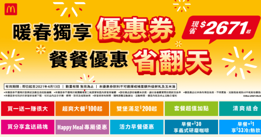 2021 麥當勞振興優惠券：買一送一 / 早餐 1 元加購 / 超值加購 (4/13 前都可使用)