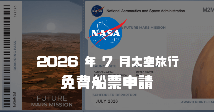 NASA 2026 太空船票