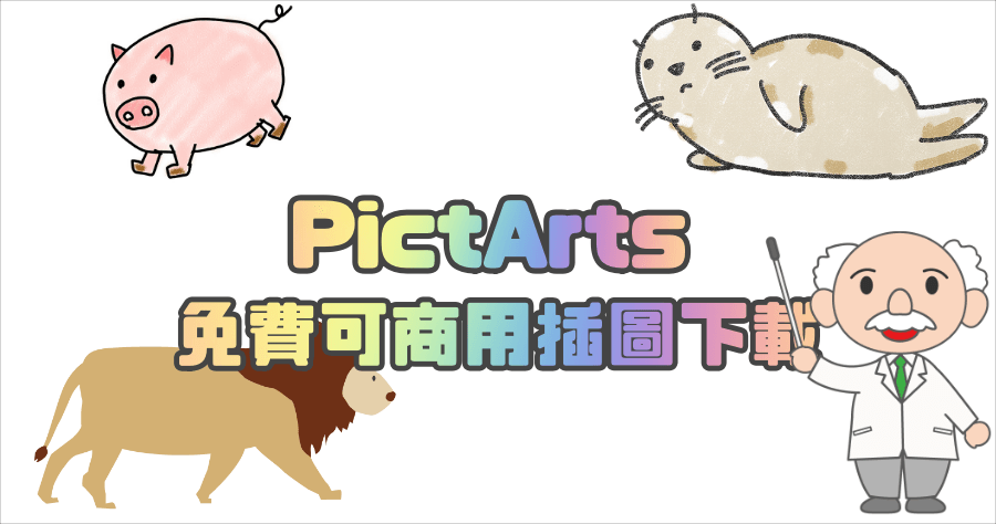 PictArts 數量龐大種類豐富的 PNG 插圖素材庫，免費下載可商用！