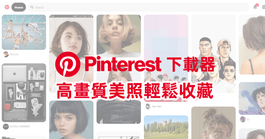 Pinterest 下載器 (線上工具)，下載任何 Pinterset 上的高畫質圖片