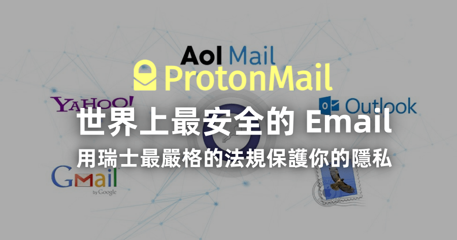 ProtonMail 以安全為第一優先的 Email，設立於中立國瑞士，確保隱私第一