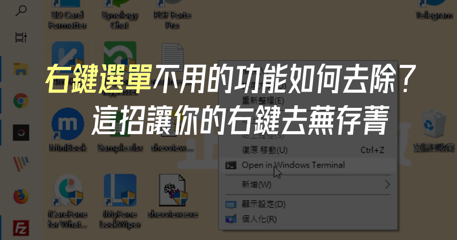 ShellExView 把右鍵選單少用的功能拔掉，教你把右鍵選單變乾淨
