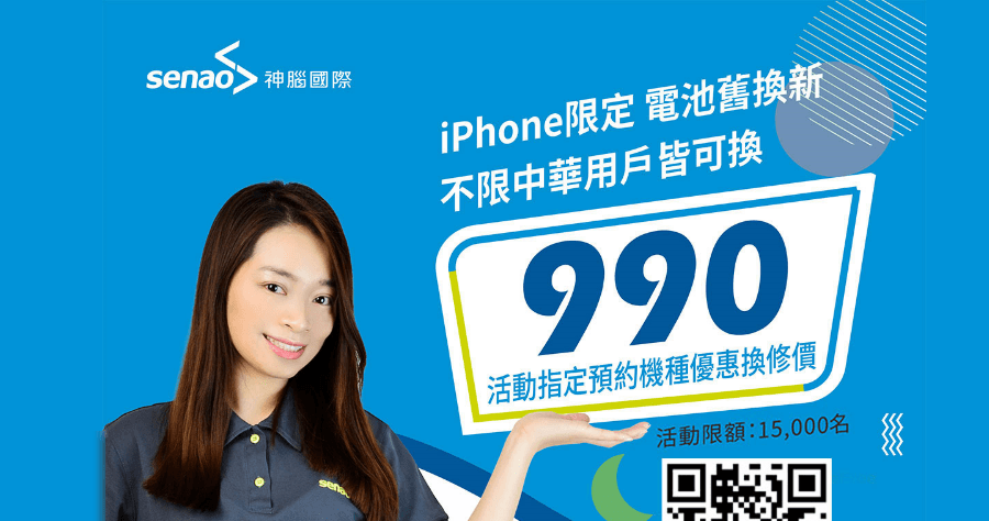 iPhone 電池舊換新 990 元，3/31 前到神腦立即換，不是中華用戶也能換