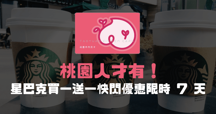 我是桃園人 與您相約星巴克